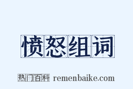 愤怒组词是什么意思的图片
